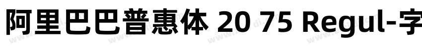 阿里巴巴普惠体 20 75 Regul字体转换